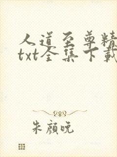 人道至尊精校版txt全集下载