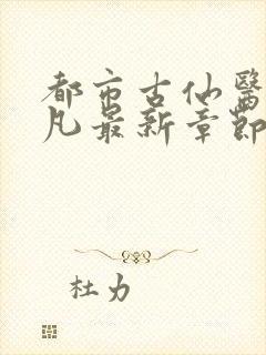 都市古仙医叶不凡最新章节