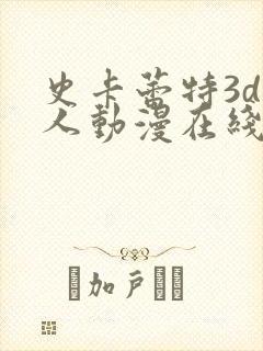 史卡蕾特3d同人动漫在线观看