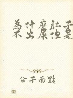 为什么肚子疼拉不出屎但是很难受