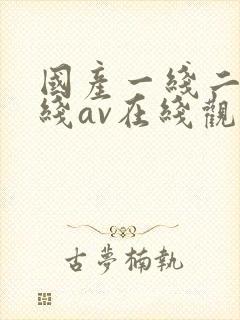 国产一线二线三线av在线观看