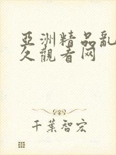 亚洲精品乱码久久观看网