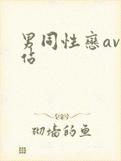 男同性恋av网站