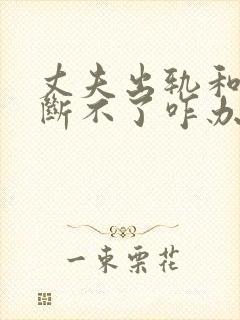 丈夫出轨和小三断不了咋办