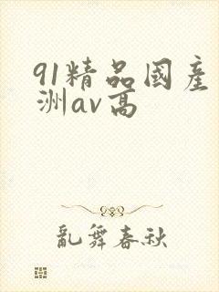 91精品国产亚洲av高