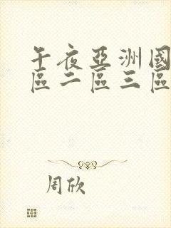 午夜亚洲国产一区二区三区在线播放