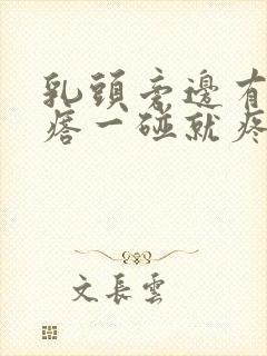 乳头旁边有小疙瘩一碰就疼