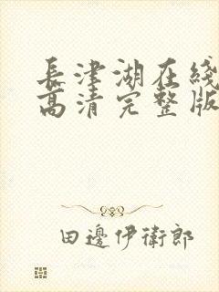 长津湖在线观看高清完整版