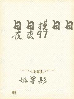 日日摸日日碰夜夜爽97封面