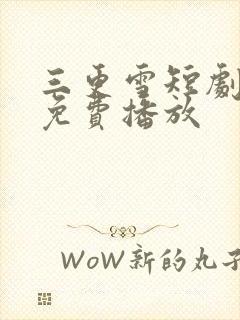 三更雪短剧全集免费播放