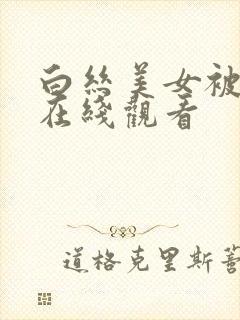 白丝美女被内射在线观看