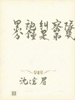 黑袍纠察队口三分钟是第几集