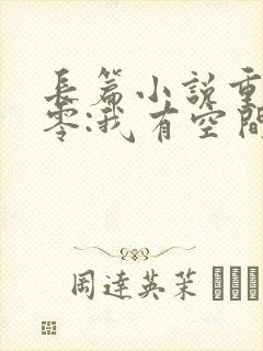 长篇小说重生八零:我有空间只想种田