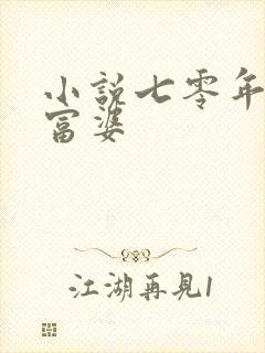 小说七零年代小富婆