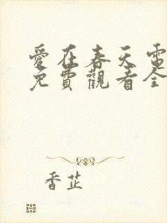 爱在春天电视剧免费观看全集高清