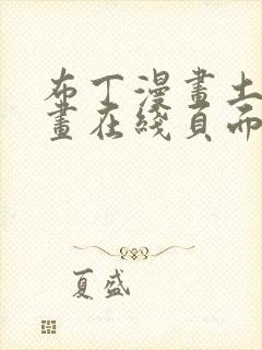 布丁漫画土豪漫画在线页面免费下拉式 漫画