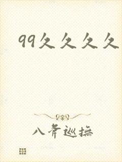 99久久久久久