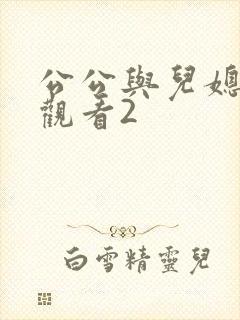 公公与儿媳在线观看2