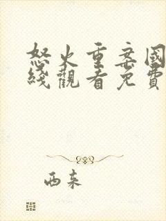 怒火重案国语在线观看免费完整版