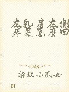 左乳房左侧隐隐疼是怎么回事男性封面