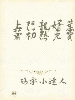 上门龙婿叶辰,萧初然免费听书