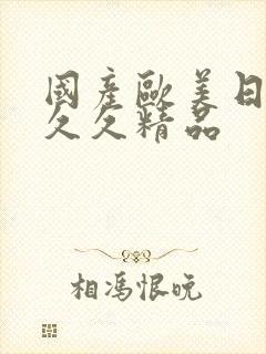 国产欧美日韩久久久精品封面