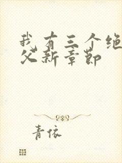 我有三个绝色师父新章节