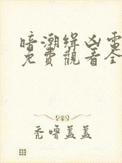 暗潮缉凶电视剧免费观看全集高清