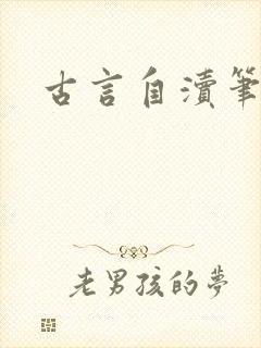 古言自渎笔趣阁