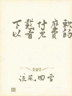 下载什么软件可以看免费的电视剧封面