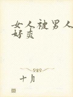 女人被男人操的好爽