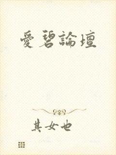 爱碧论坛