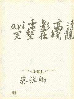 avi电影高清完整在线观看