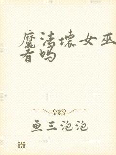 魔法坏女巫2好看吗