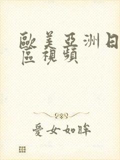 欧美亚洲日本一区视频