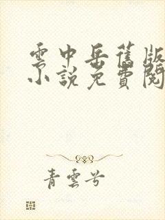 云中岳旧版武侠小说免费阅读