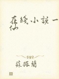 在线小说一剑弑仙