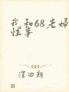我和68老妇的性事