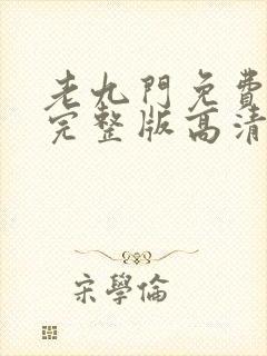 老九门免费播放完整版高清免费