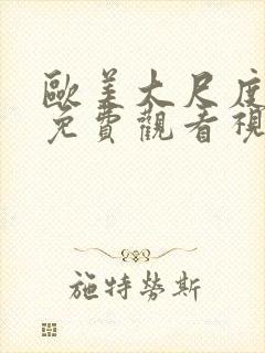 欧美大尺度在线免费观看视频