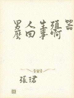 男人生殖器痒怎么回事啊封面