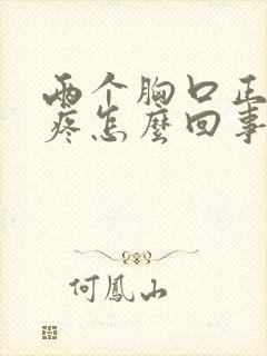 两个胸口正中间疼怎么回事