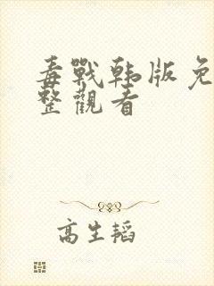 毒战韩版免费完整观看