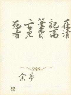 死亡笔记在线观看免费高清观看