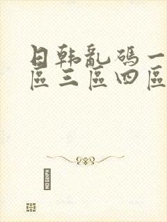日韩乱码一区二区三区四区