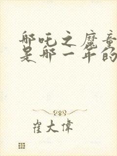 哪吒之魔童降世是哪一年的