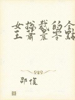 女总裁的全能兵王萧晨零点看书