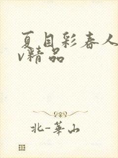 夏目彩春人妻av精品