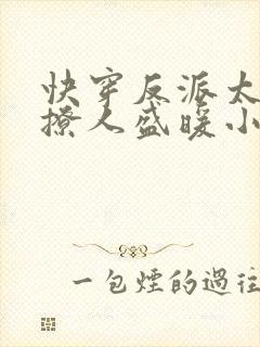 快穿反派太宠太撩人盛暖小说封面