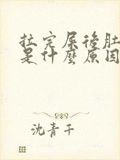 拉完屎后肚子疼是什么原因